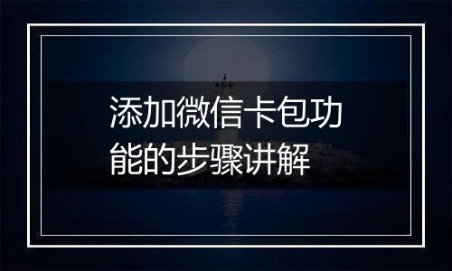 添加微信卡包功能的步骤讲解