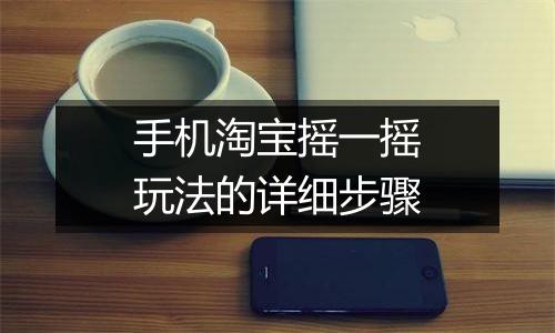 手机淘宝摇一摇玩法的详细步骤