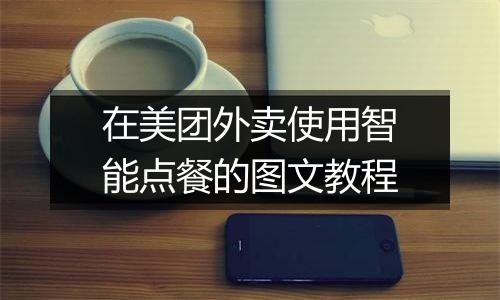 在美团外卖使用智能点餐的图文教程