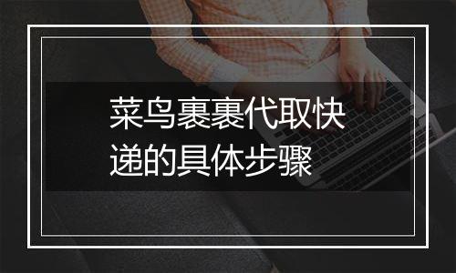菜鸟裹裹代取快递的具体步骤
