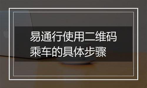 易通行使用二维码乘车的具体步骤