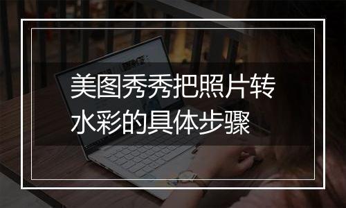 美图秀秀把照片转水彩的具体步骤