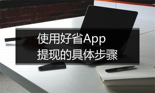 使用好省App提现的具体步骤