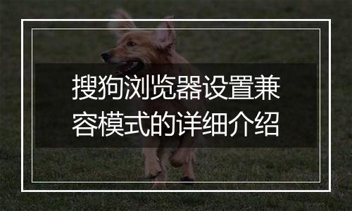 搜狗浏览器设置兼容模式的详细介绍