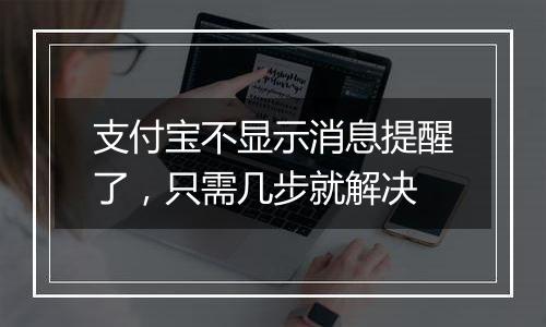 支付宝不显示消息提醒了，只需几步就解决