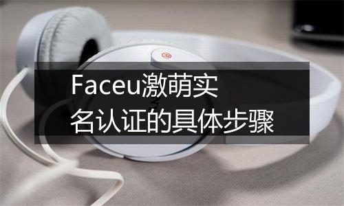 Faceu激萌实名认证的具体步骤