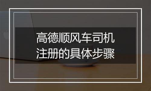 高德顺风车司机注册的具体步骤