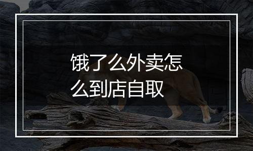 饿了么外卖怎么到店自取