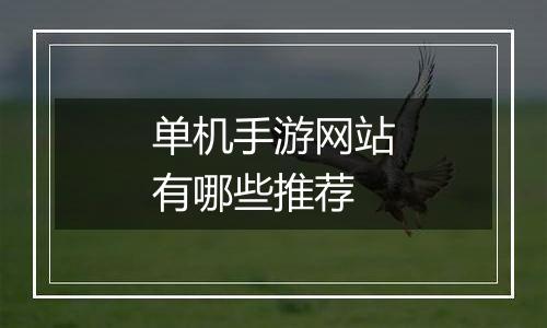 单机手游网站有哪些推荐