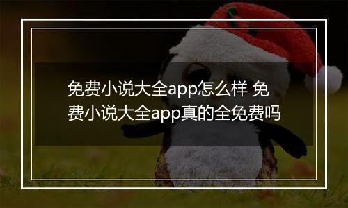 免费小说大全app怎么样 免费小说大全app真的全免费吗