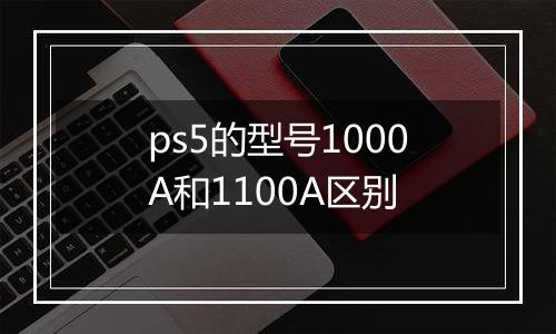 ps5的型号1000A和1100A区别