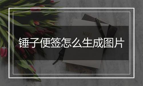 锤子便签怎么生成图片