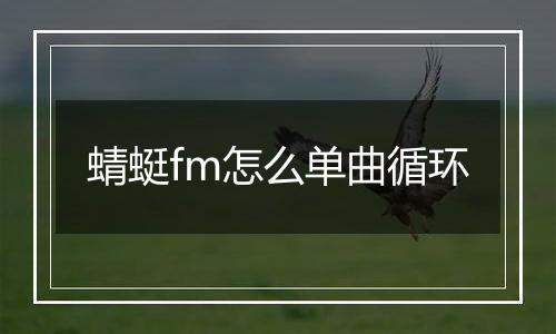 蜻蜓fm怎么单曲循环