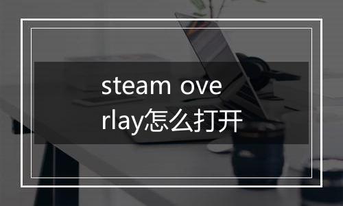 steam overlay怎么打开