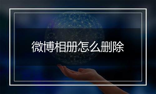 微博相册怎么删除