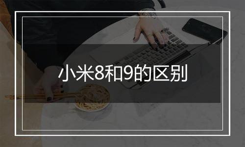 小米8和9的区别
