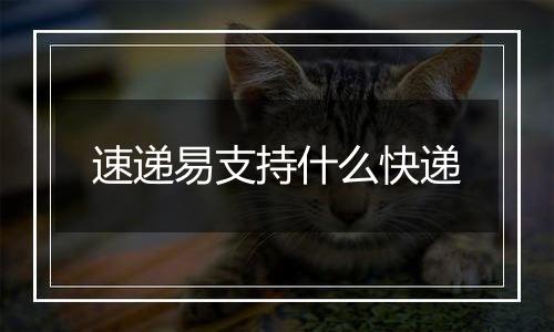 速递易支持什么快递