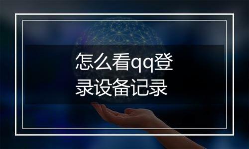 怎么看qq登录设备记录