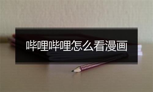 哔哩哔哩怎么看漫画