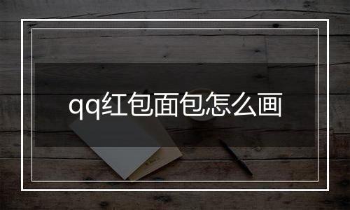 qq红包面包怎么画