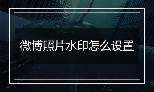 微博照片水印怎么设置