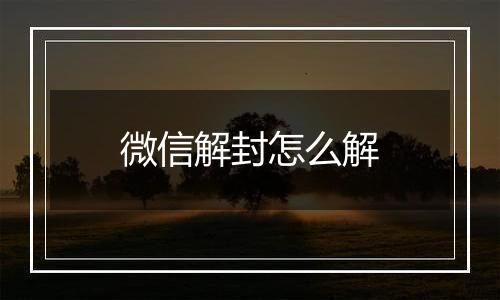 微信解封怎么解