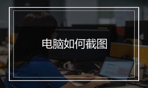 电脑如何截图