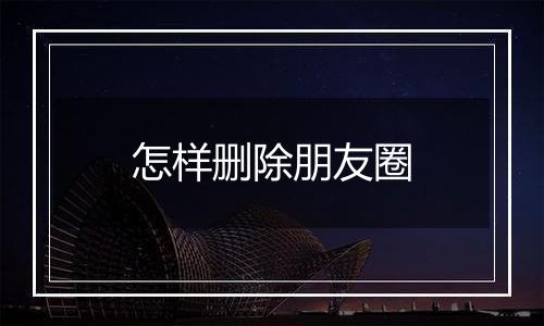 怎样删除朋友圈