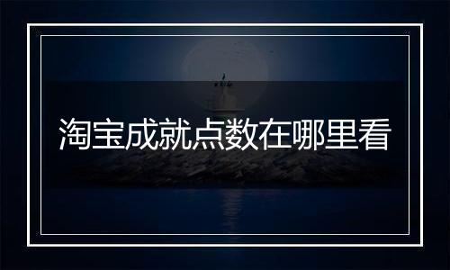 淘宝成就点数在哪里看