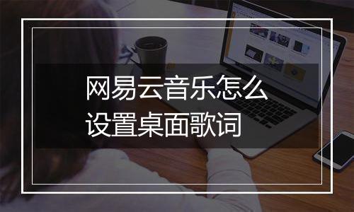 网易云音乐怎么设置桌面歌词