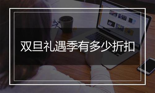 双旦礼遇季有多少折扣