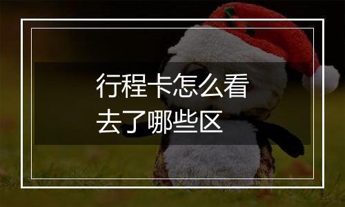 行程卡怎么看去了哪些区