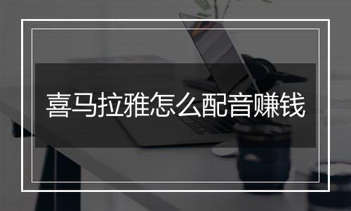 喜马拉雅怎么配音赚钱