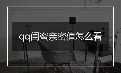 qq闺蜜亲密值怎么看