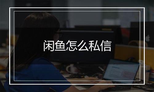 闲鱼怎么私信