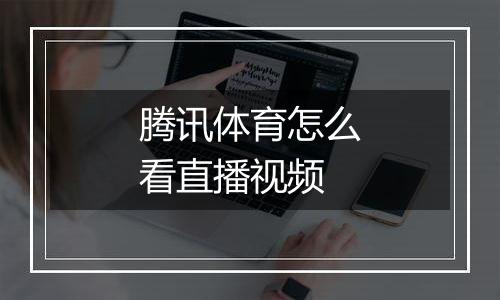 腾讯体育怎么看直播视频