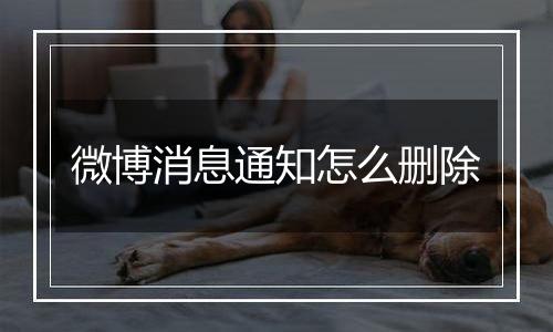 微博消息通知怎么删除