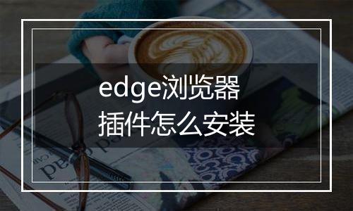 edge浏览器插件怎么安装