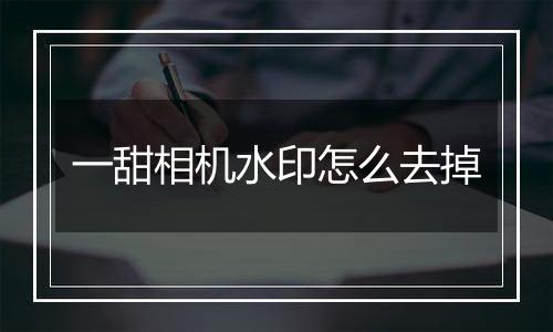 一甜相机水印怎么去掉