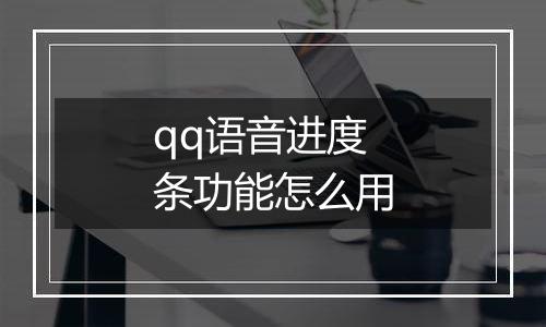 qq语音进度条功能怎么用