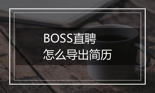 BOSS直聘怎么导出简历