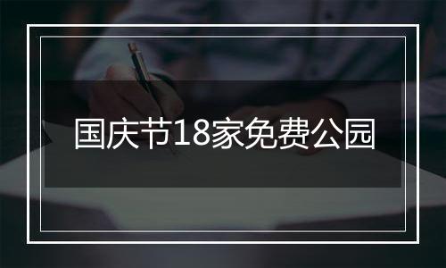 国庆节18家免费公园