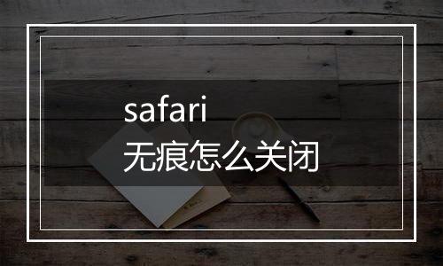 safari无痕怎么关闭