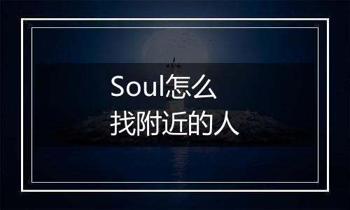 Soul怎么找附近的人
