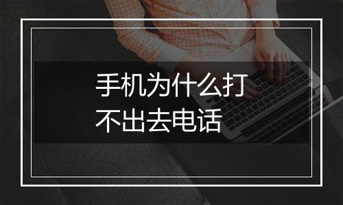 手机为什么打不出去电话
