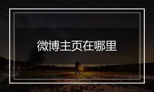 微博主页在哪里