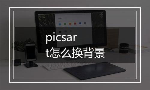 picsart怎么换背景