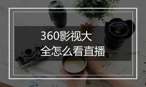 360影视大全怎么看直播