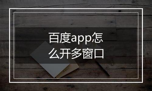 百度app怎么开多窗口