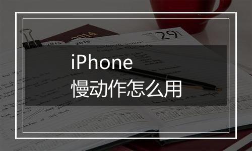 iPhone慢动作怎么用